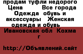 продам туфли недорого › Цена ­ 300 - Все города Одежда, обувь и аксессуары » Женская одежда и обувь   . Ивановская обл.,Кохма г.